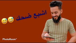 مواقف ونكت متابعيني المُضحكه ? / علي جاسم