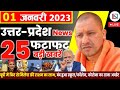 1 January 2023 Up News Uttar Pradesh Ki Taja Khabar Mukhya Samachar CM Yogi samachar Clean News UP