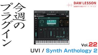 【今週のプラグイン】UVI / Synth Anthology 2 セミビンテージ・シンセのサウンドが満載！捨て音なしのシンセ音源