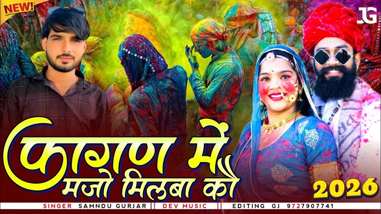 Fagun DJ Song 2026__फागण में मजो मिलबा को__SAMNDU GURJAR__Rajasthani New Fagun Dj Song 2026