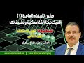 فيزياء عامة 1 محاضرة 12 2 قوى الاحتكاك Force Of Friction 