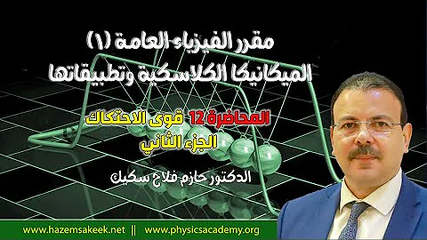 Ù‚ÙˆØ© Ø§Ù„Ø§Ø­ØªÙƒØ§Ùƒ