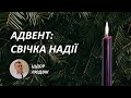 Адвент: свічка надії