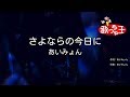 【カラオケ】さよならの今日に / あいみょん