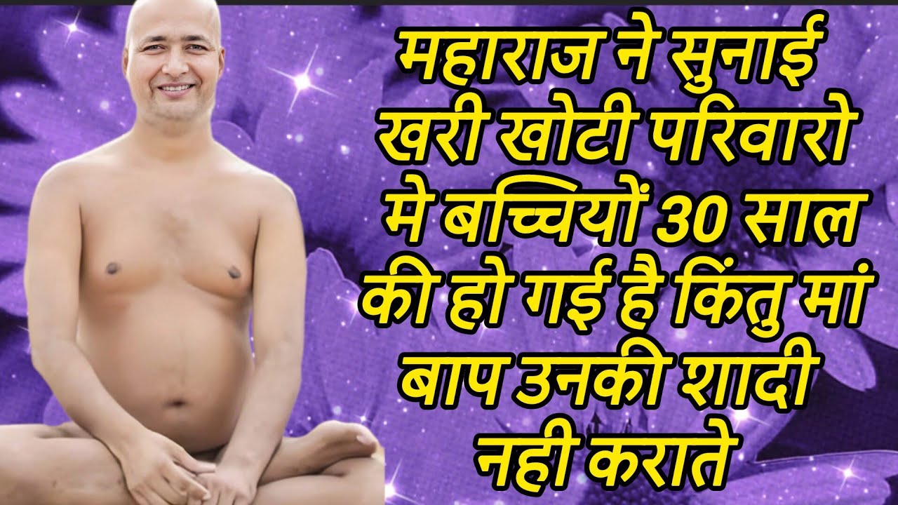 महाराज ने सुनाई खरी खोटी परिवारो मे बच्चियों 30 साल की हो गई है किंतु मां बाप उनकी शादी नही कराते