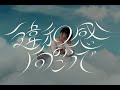 崎山蒼志 Soushi Sakiyama / 違和感の向こうで [Official Music Video]