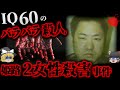 【ゆっくり解説】IQ60、綺麗な目をした犯人…見栄による身勝手な過ぎる犯行「姫路2女性バラバラ○害事件」