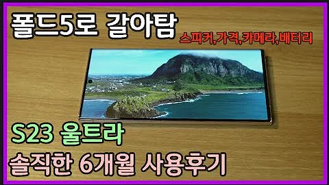 S23울트라 장기간 사용하면 느끼게 되는 일 솔직한 사용후기 카메라 발열 스피커 성능