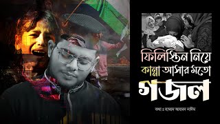 ফিলিস্তিন নিয়ে কান্না আসার মতো গজল? | ফিলিস্তিন নিয়ে নতুন গজল | Palestine | Poygam Studio