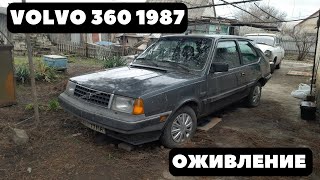 Volvo 360 1987 Не заводилась 3,5 года. Оживление. Переделка замка зажигания.