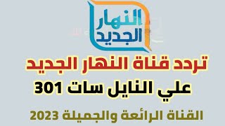 تردد قناة النهار الجديد  Al Nahar TV على النايل سات | ترددات جديدة | قناة رائعة افلام ومسلسلات 2023