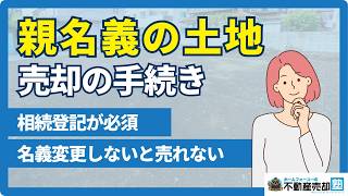亡くなった親の土地を売る手続きと注意点