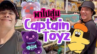 ผัวน้อย Mini Vlog | พาไปสุ่ม Captain Toy'z (รวดเดียวจบ)