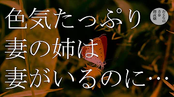 バツイチの妻の姉は 妖艶な笑みで俺をたぶらかす 