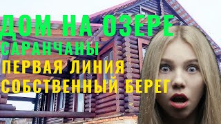 Дом на озере Саранчаны Поставский р-он Беларусь Белоруссия рум тур #Беларусь #Недвижимость #квартира