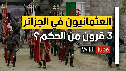 الجزائر في ظل الدولة العثمانية Algeria Ottomana 