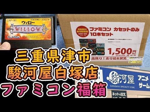 ファミコン福袋】グランドオープンの福箱はやっぱり最高！駿河屋