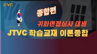 ??JTVC / 귀화면접심사 대비 JTVC 학습교재 이론 강의 종합편 / 사회통합프로그램 / 귀화시험 / 국적시험