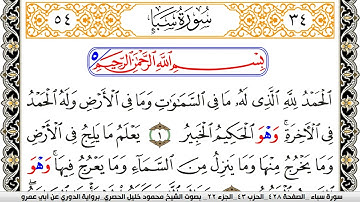 سورة سبأ مكتوبة محمود خليل الحصري برواية الدوري عن ابي عمرو