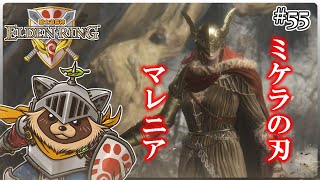【ELDEN RING】ほぼ初見！騎士道縛りで正々堂々戦うつもりのエルデンリング #55『飛べ!ねおころ丸 強敵マレニアを倒せ!!』