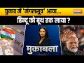 Muqabla: चुनाव में &#39;मंगलसूत्र&#39; आया...हिन्दू को बूथ तक लाया ? | PM Modi | Rahul Gandhi | Voting