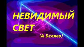 Невидимый Свет (Александр Беляев)