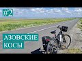 Азовское море на велосипеде. Азовские Косы часть вторая. 2021. Белосарайка- Бердянск.