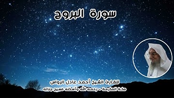 المصحف المرتل | سورة البروج | للشيخ أحمد عادل الرواس