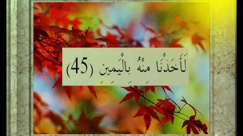 القران الكريم سورة الحاقة الأية 45.wmv