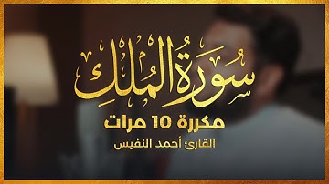 سورة الملك مكررة 10 مرات بصوت القارئ أحمد النفيس