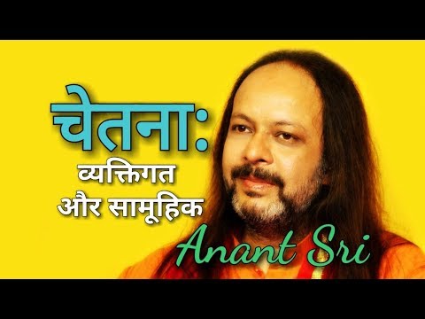 वीडियो: अचेतन मन और सामूहिक चेतना