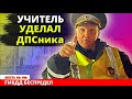 Учитель Русского языка уделал сотрудника ДПС ГИБДД