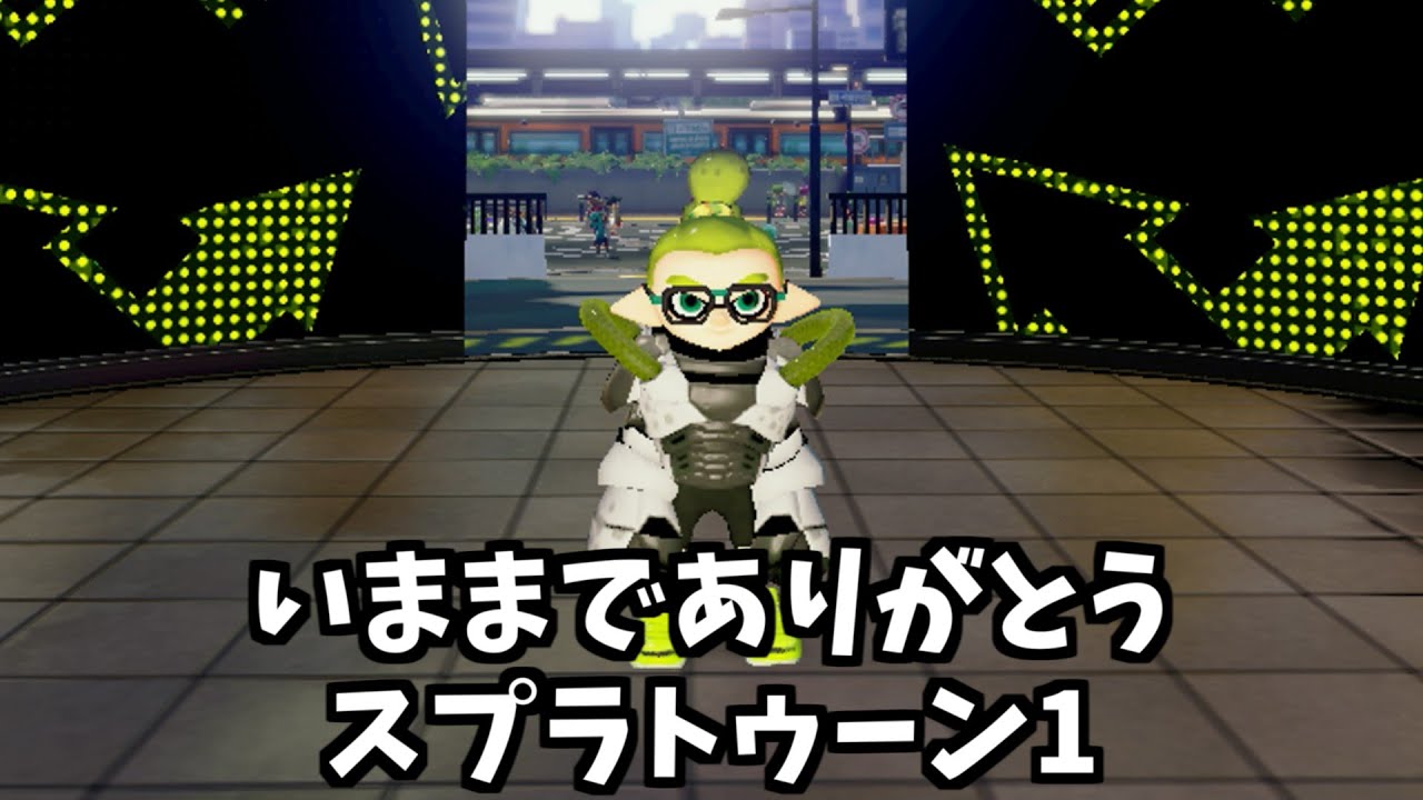 スプラトゥーン1　サービス終了の瞬間