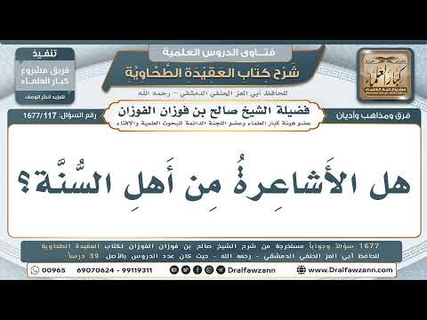 117- هل الأشاعرة من أهل السنة والجماعة؟ - صالح الفوزان