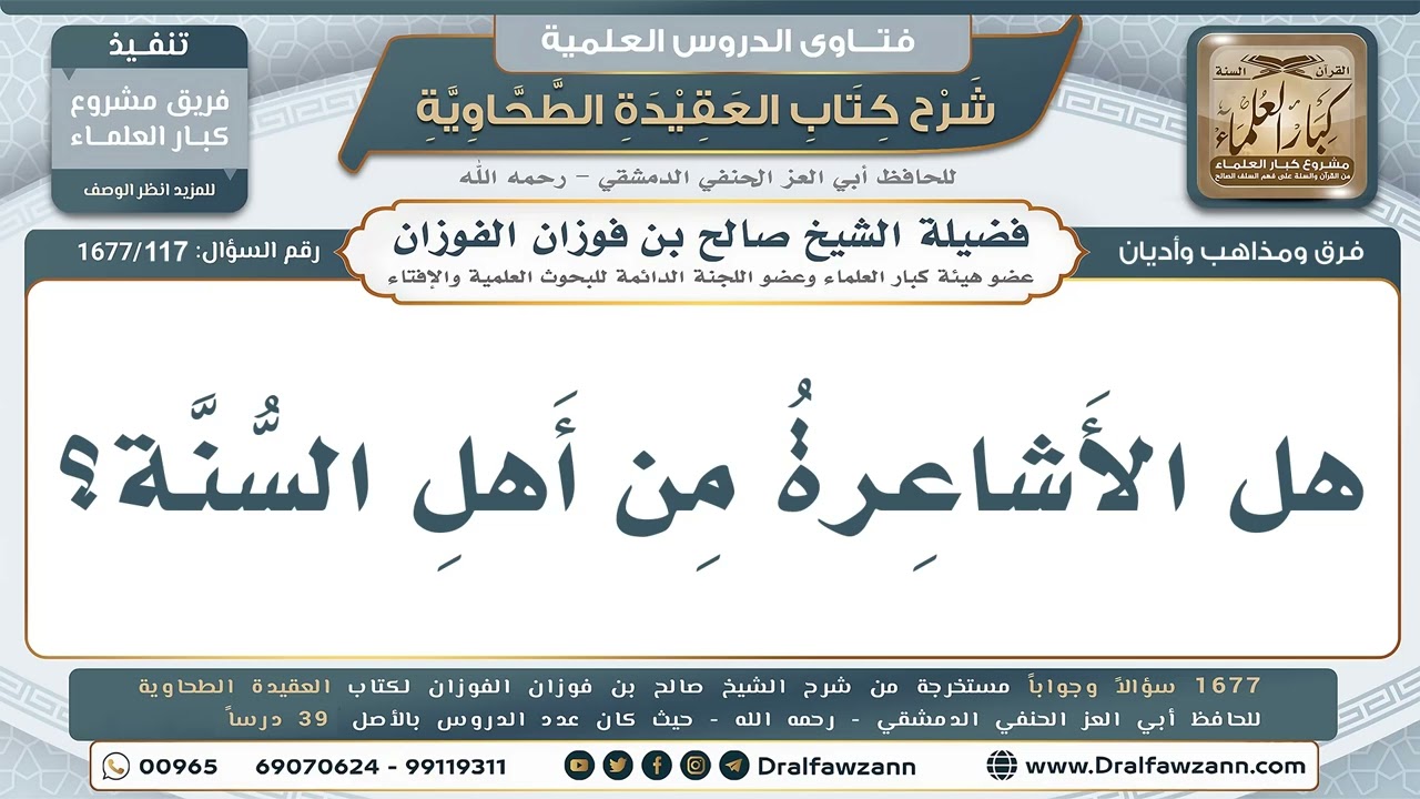 117- هل الأشاعرة من أهل السنة والجماعة؟ - صالح الفوزان