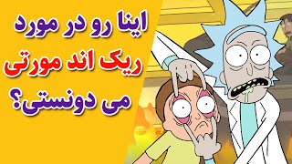 ریک و مورتی |rick and morty : چیزایی که نمی دونستین