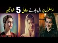 Top 5 Women Wanted To Marry Ertugrul | Ertugrul & Ilbilge Hatun