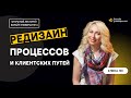 Редизайн процессов и клиентских путей