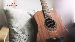 รวมเพลงบรรเลงกีตาร์ ยุค 90 Fingerstyle guitar เพราะๆ ฟังยาวๆ