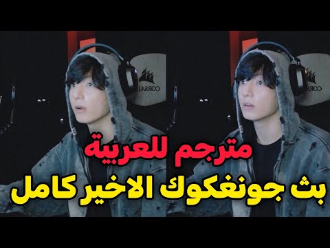 بث جونغكوك كامل مترجم للعربية