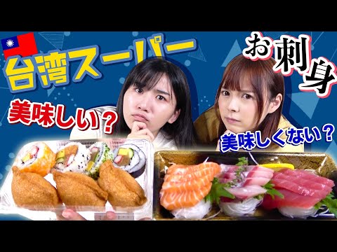 日本大好き台湾人が台湾スーパーの刺身を徹底検証！
