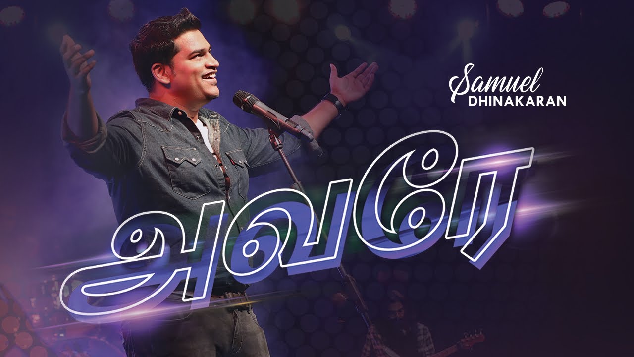 Avare  Samuel Dhinakaran  Giftson Durai  Tamil Christian Song