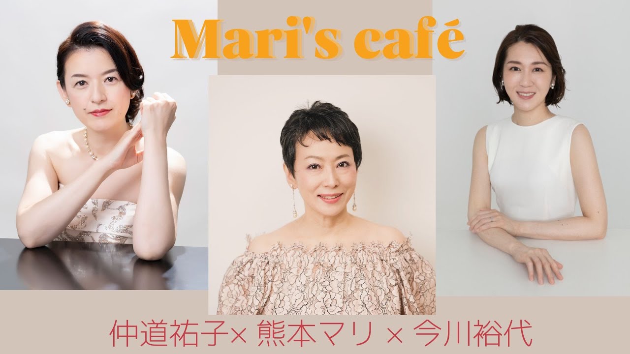 【Mari's Café 大阪芸術大学3名の教授による特別鼎談！】熊本マリ×仲道祐子×今川裕代