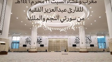 حجازية بديعة من مغرب وعشاء السبت ٢١ محرم ١٤٤٦هـ للقارئ عبدالعزيز الفقيه من سورتي النجم والملك