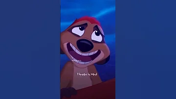 تيمون و بومبا انت صديقي الوحيد متسيبنيش 