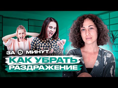 Как убрать раздражение за 5 минут