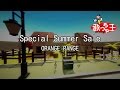 【カラオケ】Special Summer Sale / ORANGE RANGE