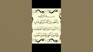 سورة العصر بصوت الشيخ(عبد الرحمن السديس)