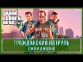 GTA 5 | Джо и Джозеф - Гражданский патруль (100% - Золотая медаль)