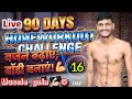 🔴Day 16 LIVE: Full Body Home Workout For Beginners #MindHubShivampath #90dayschallenge #verticallive